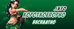Скачать бесплатно короткое порно на сайте korotkoeporn.info!